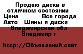 Продаю диски в отличном состоянии › Цена ­ 8 000 - Все города Авто » Шины и диски   . Владимирская обл.,Владимир г.